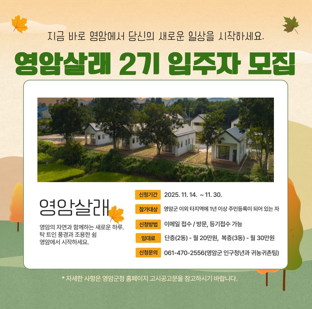 인기 만점 한달‘영암살래’2기 참가자 모집