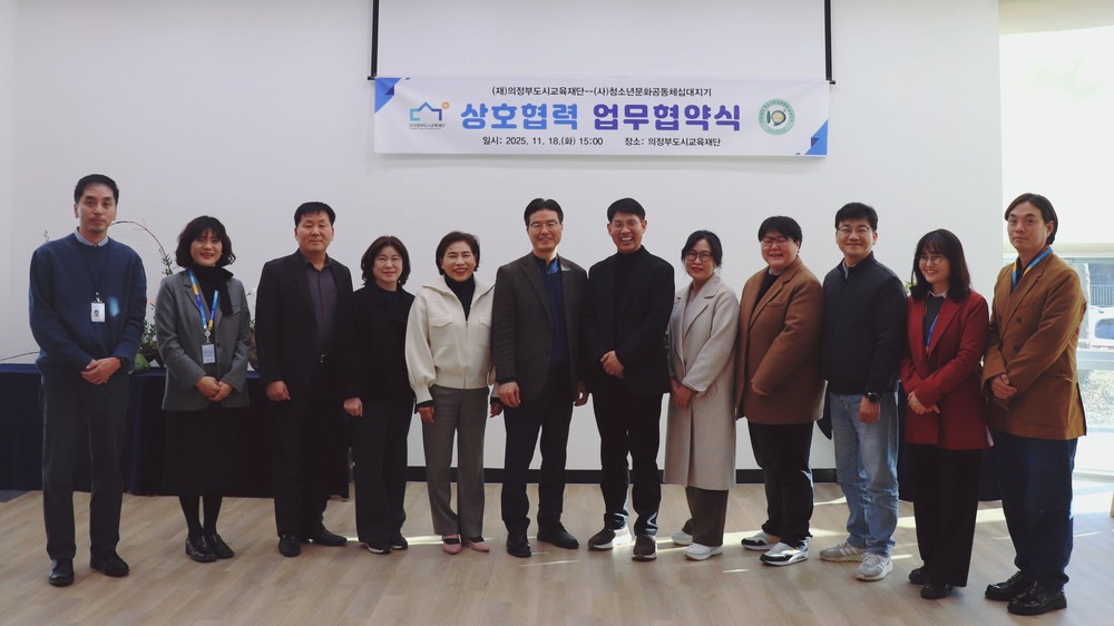 의정부도시교육재단-십대지기, 위기청소년 지원 위한 업무협약 체결