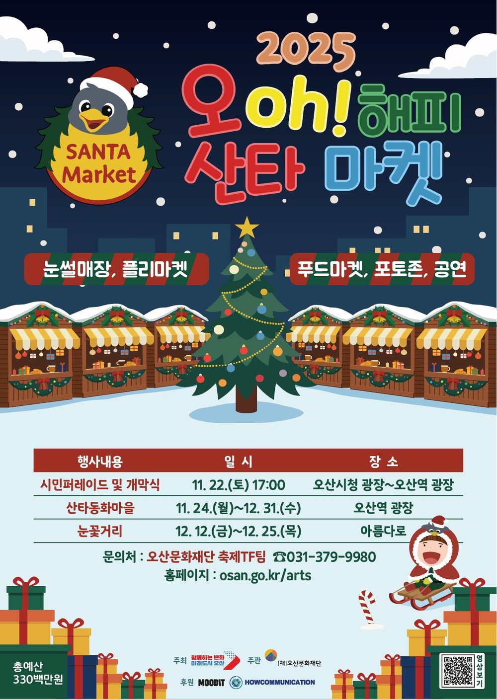 오산시, ‘2025 오(Oh)! 해피산타마켓’22일 개막