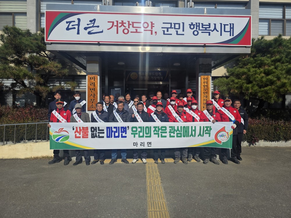 거창군 마리면, 민관합동 산불예방 캠페인 개최