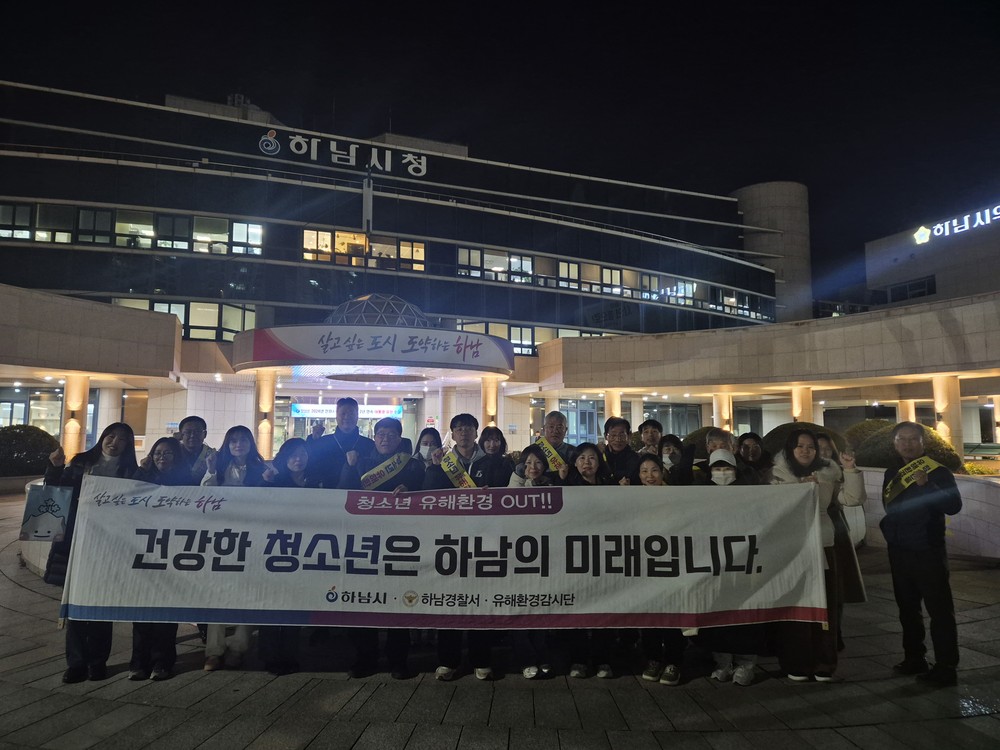 하남시, 수능 이후 청소년 유해환경 개선 민·관 합동 캠페인 실시