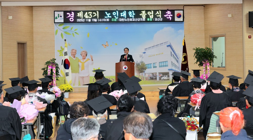 대한노인회 괴산군지회, 제43기 노인대학 졸업식 성료