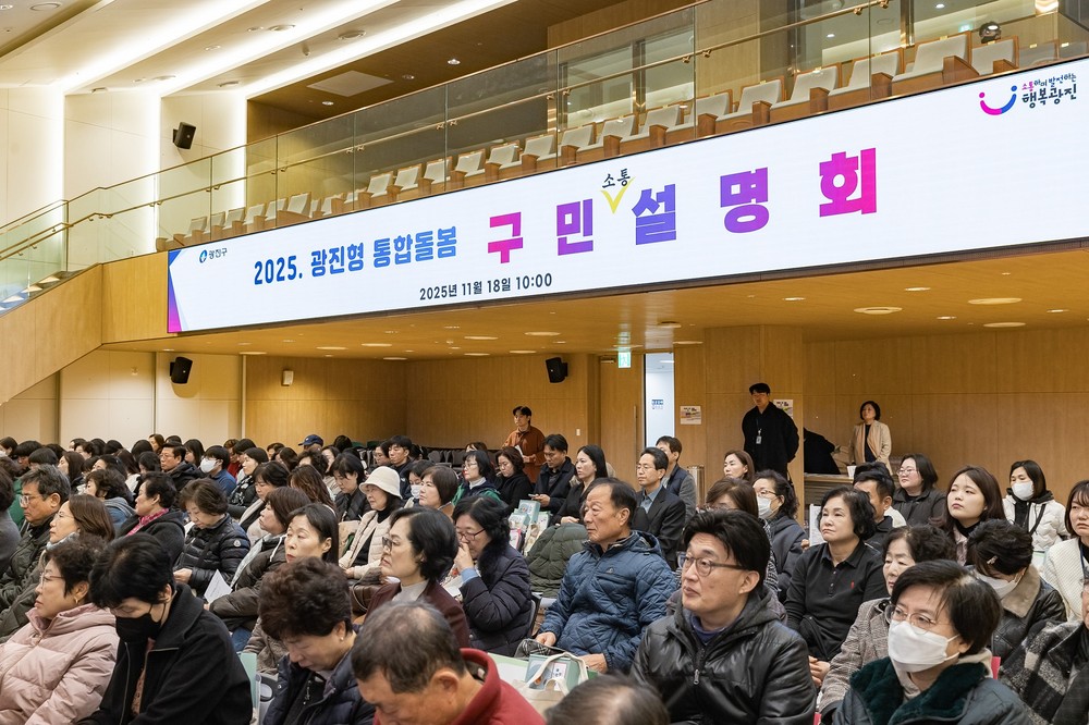 광진구, '살던 곳에서 건강하고 행복하게' 광진형 통합돌봄 구민 소통설명회 성료