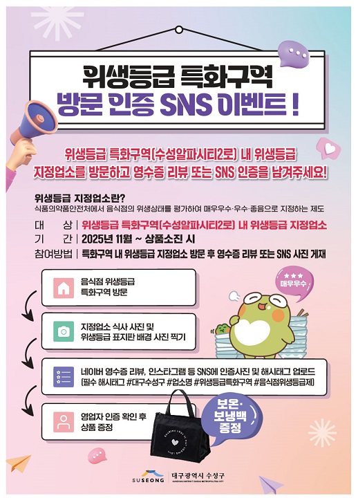 수성구, ‘위생등급 특화구역 방문 인증 SNS 이벤트’ 진행