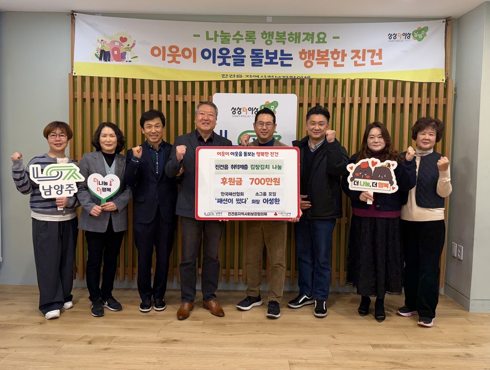 한국패션협회 소그룹 모임 ‘패션이 떴다’, 남양주시 진건읍에 김장 지원 후원금 700만 원 전달