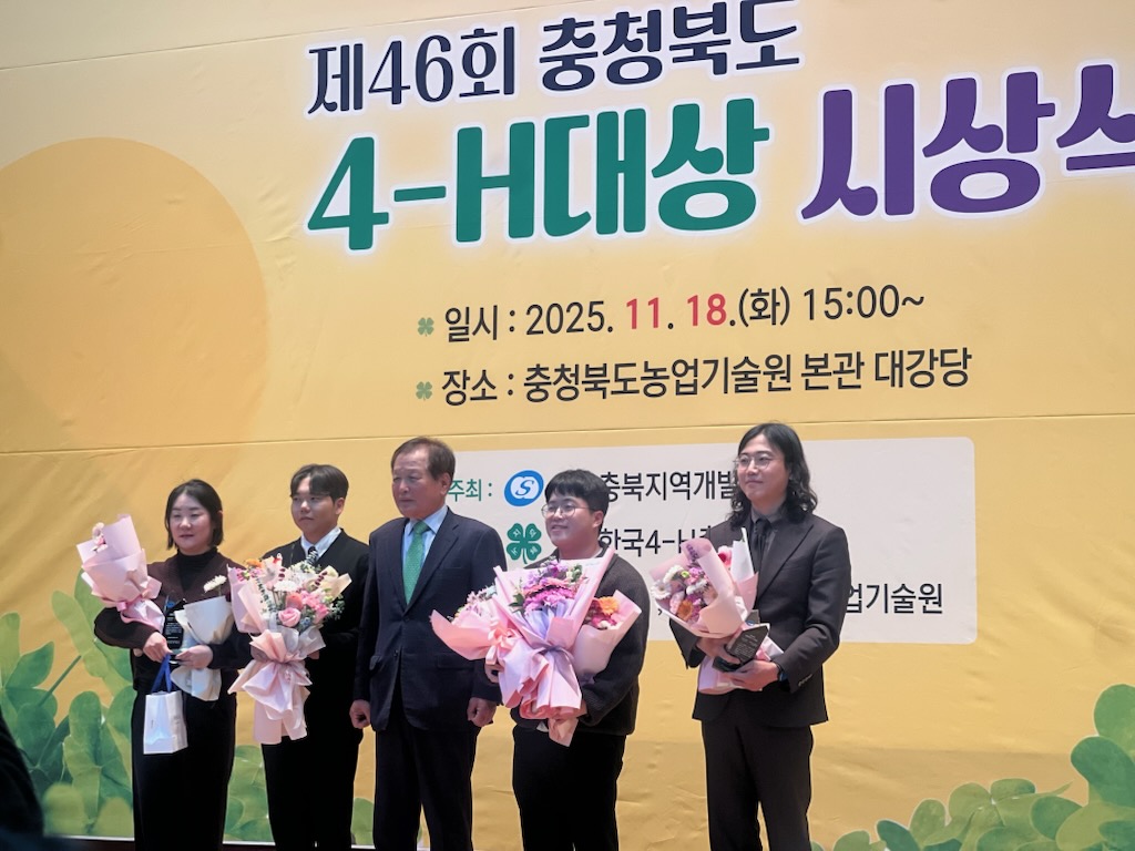 음성군4-H, 제46회 충청북도 4-H대상 시상식서 다양한 분야 공적 인정받아