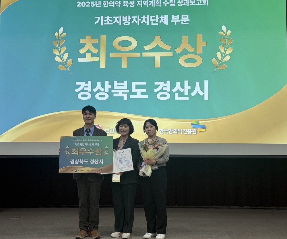 경산시, 2025년 한의약 육성 지역계획 우수사례 공모전 최우수상 수상