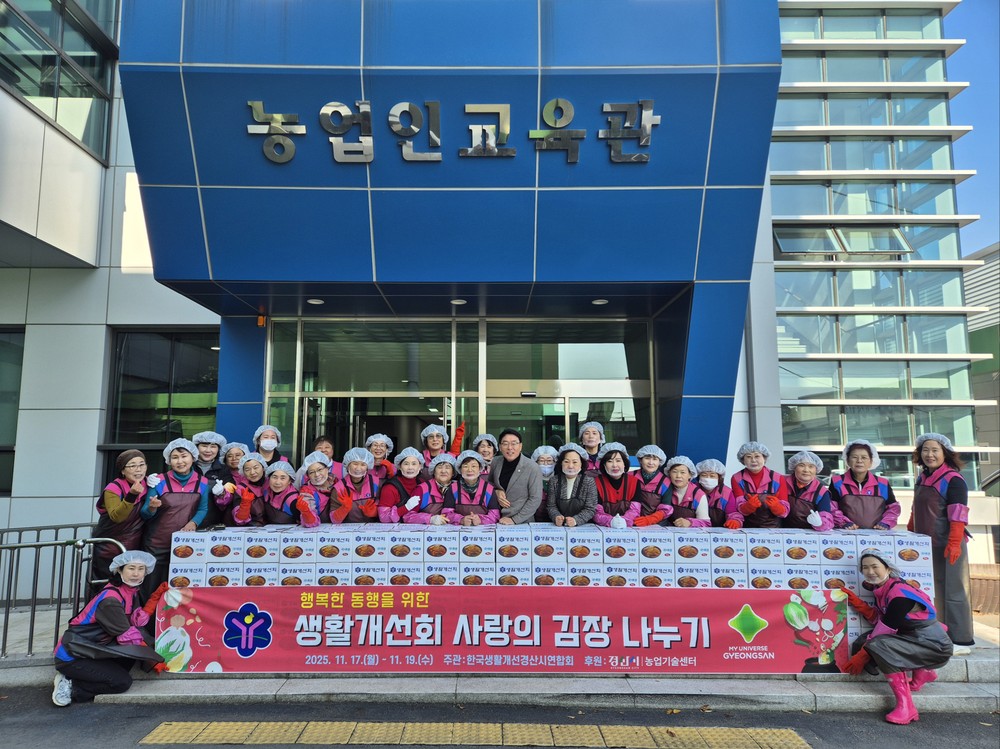 한국생활개선경산시연합회, 사랑의 김장나누기 행사 개최