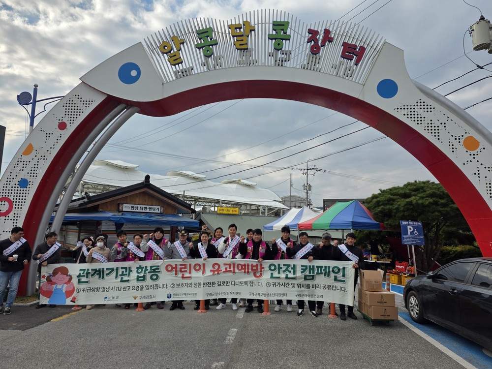 구례군, 어린이 약취·유인 예방 캠페인 실시