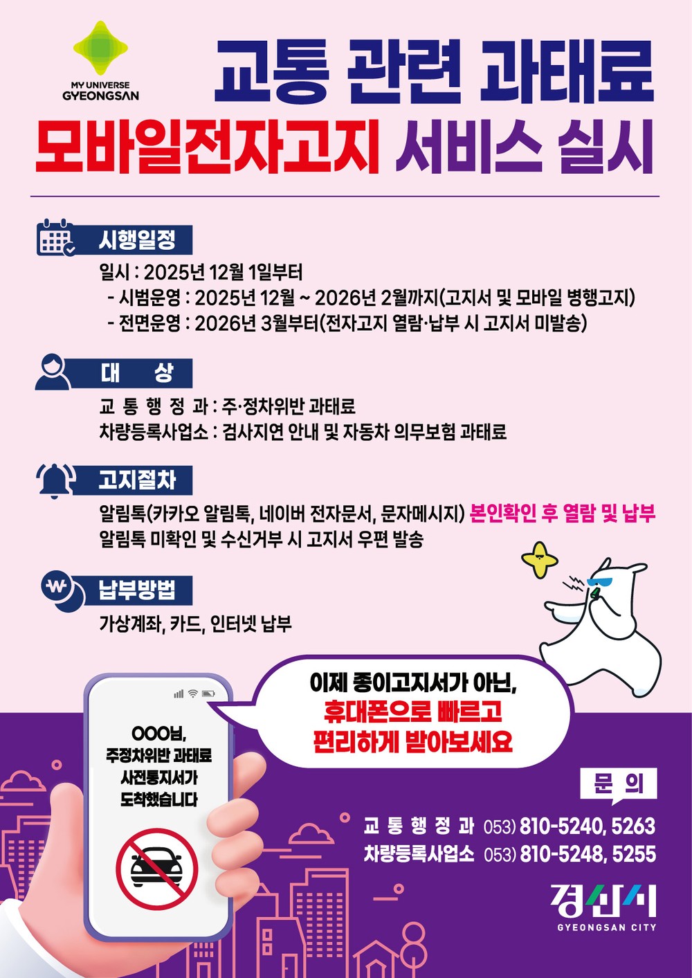 경산시, 12월부터 교통 관련 과태료 모바일 전자 고지 서비스 시범 운영
