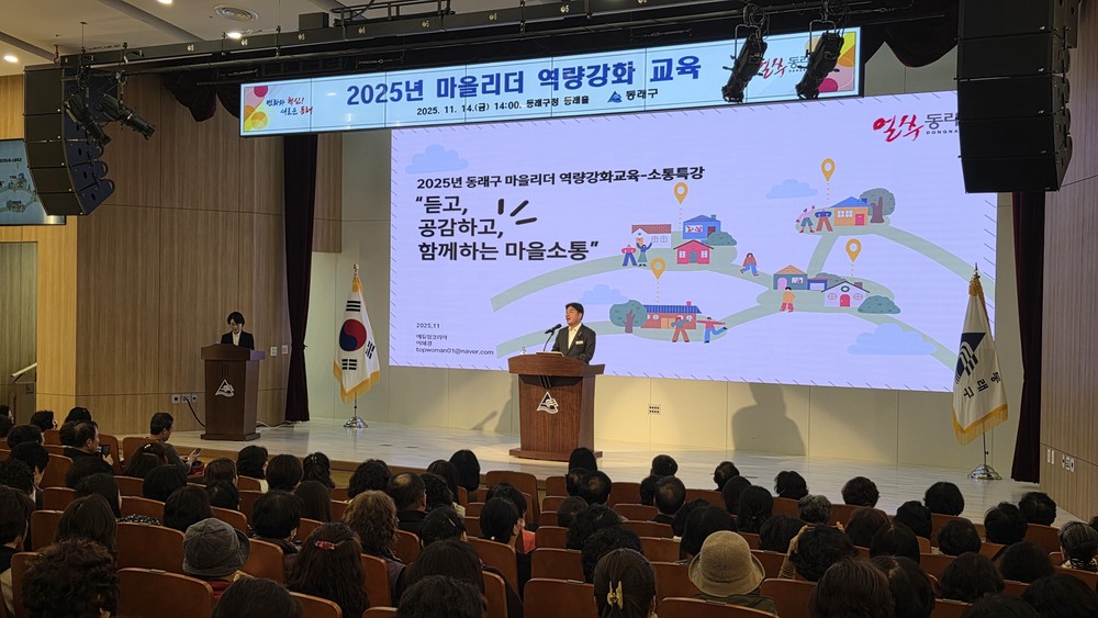 부산 동래구, 2025년 마을리더 역량 강화 교육 실시