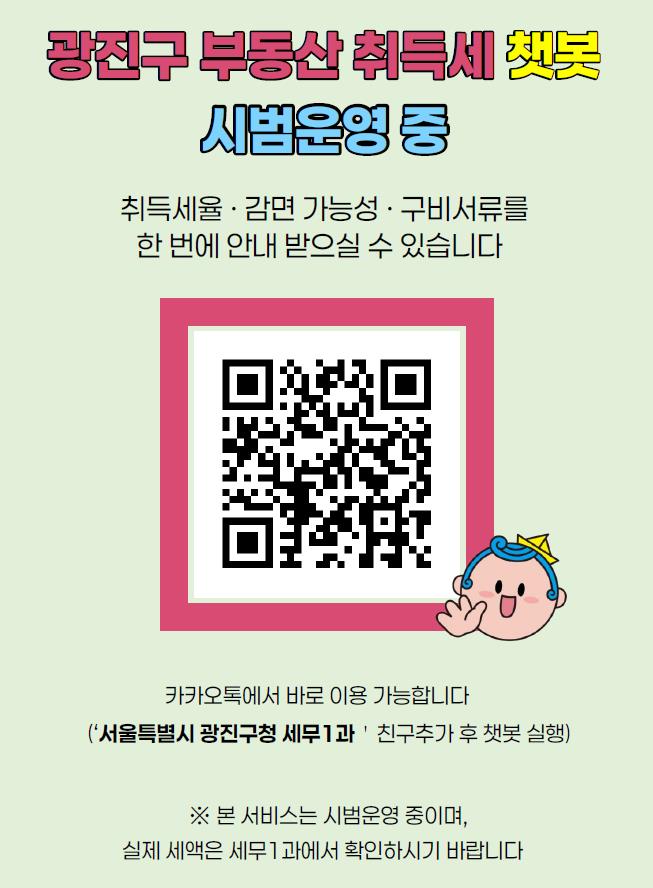 광진구, 전국 최초 감면 여부까지 알려주는 ‘부동산 취득세 채팅로봇’ 시범 운영