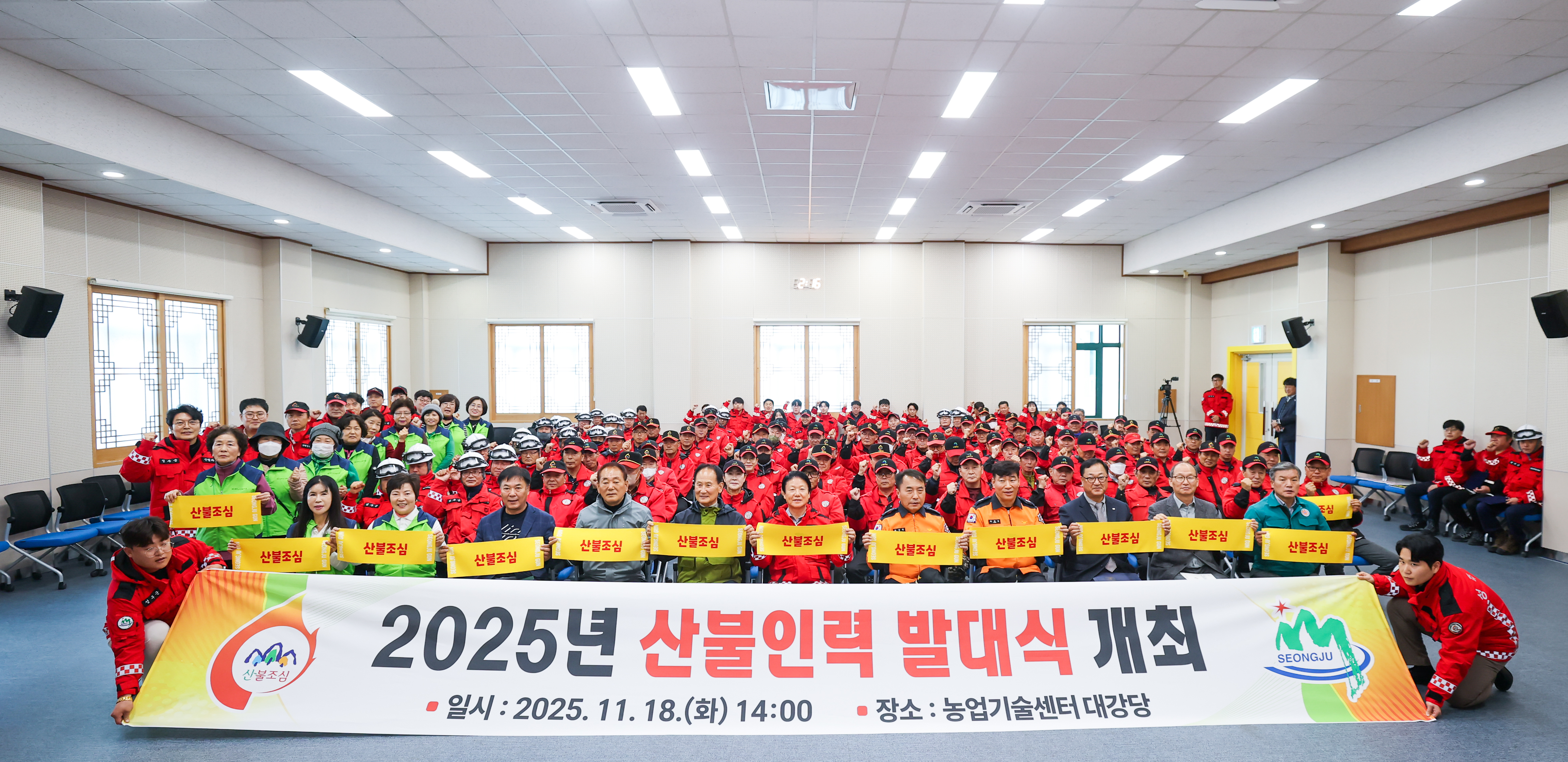 성주군, 2025년 산불인력 발대식 개최