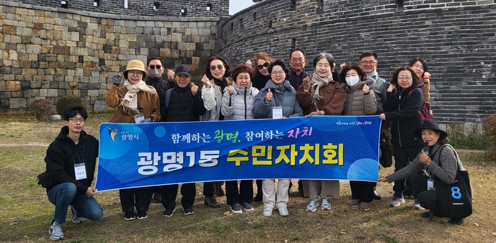 광명1동 주민자치회, 2025년 주민자치 현장교육 실시