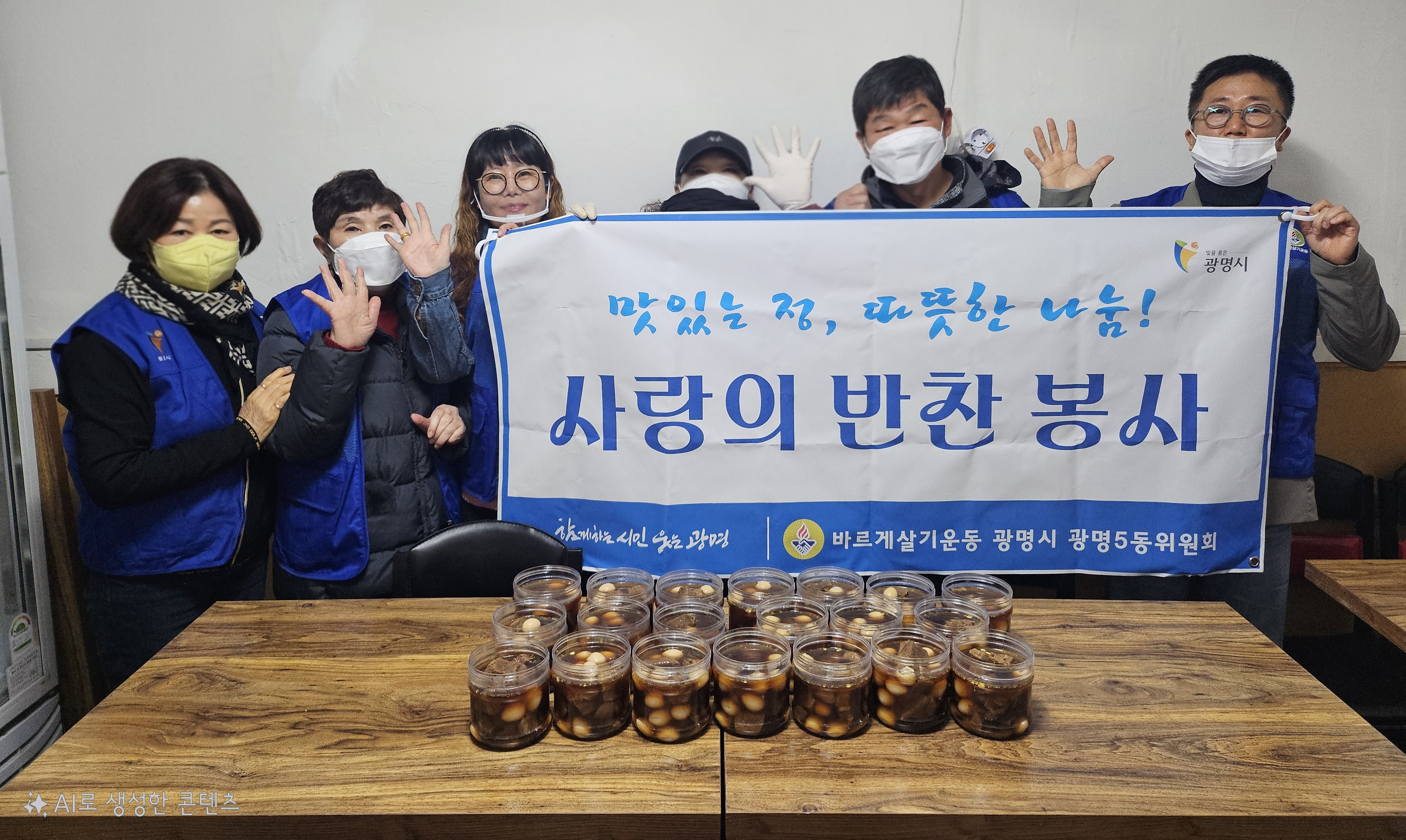 광명5동 바르게살기운동위원회, 사랑의 반찬 봉사