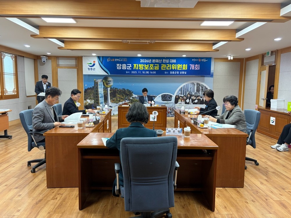 장흥군, 2026년 본예산 대비 지방보조금 관리위원회 심의 개최
