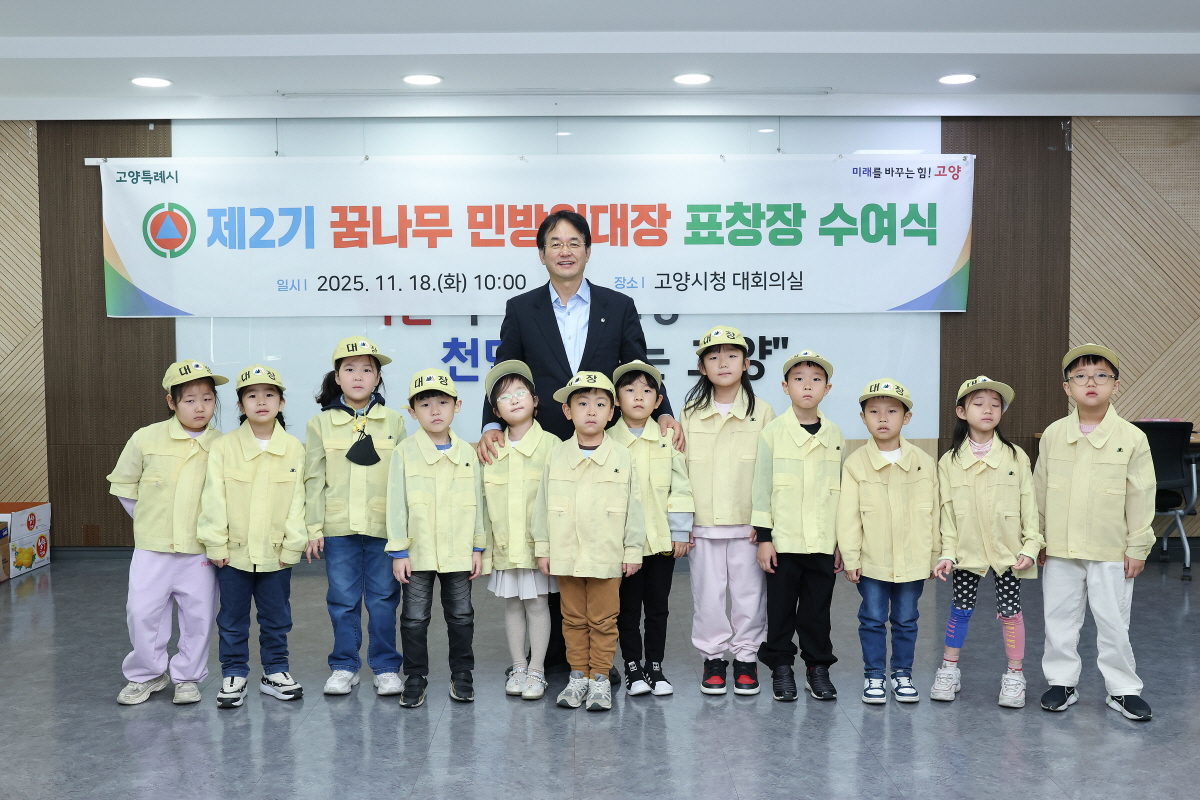고양시, 제2기 꿈나무 민방위대장 표창장 수여식 개최