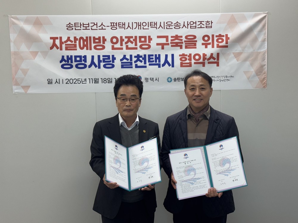평택시 송탄보건소와 개인택시운송사업조합, ‘생명사랑 실천택시’ 협약 체결