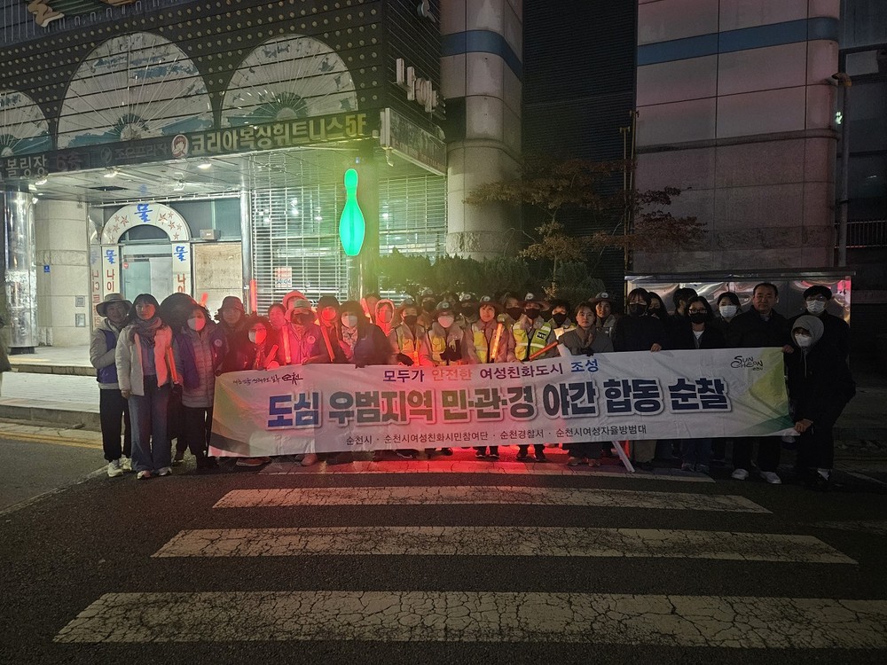 여성친화도시 순천, 민·관·경 야간 합동순찰 실시