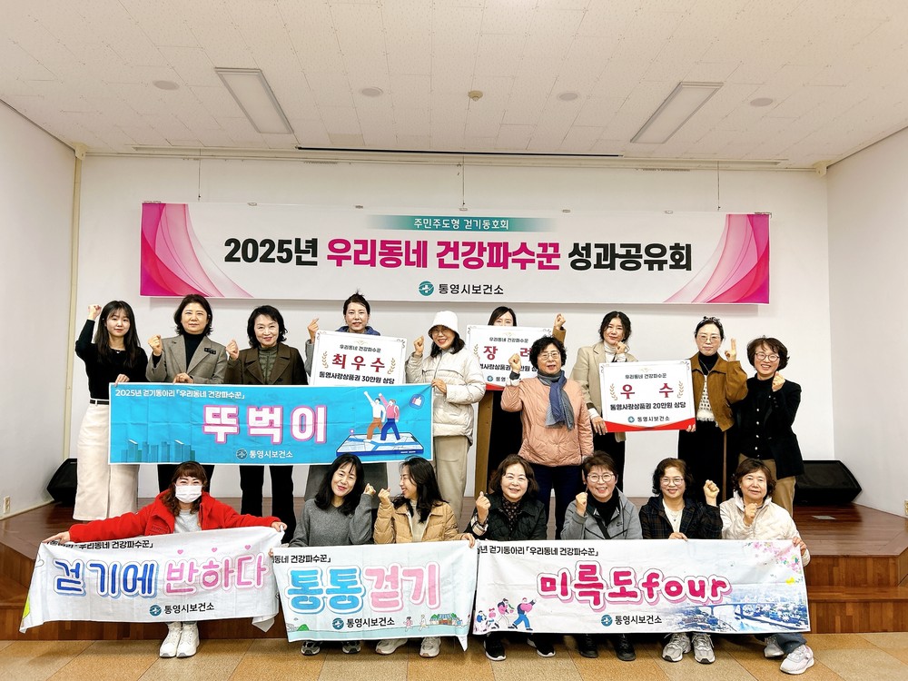 통영시, 주민주도형 걷기동호회 ‘우리동네 건강파수꾼’ 6개월 여정 마무리