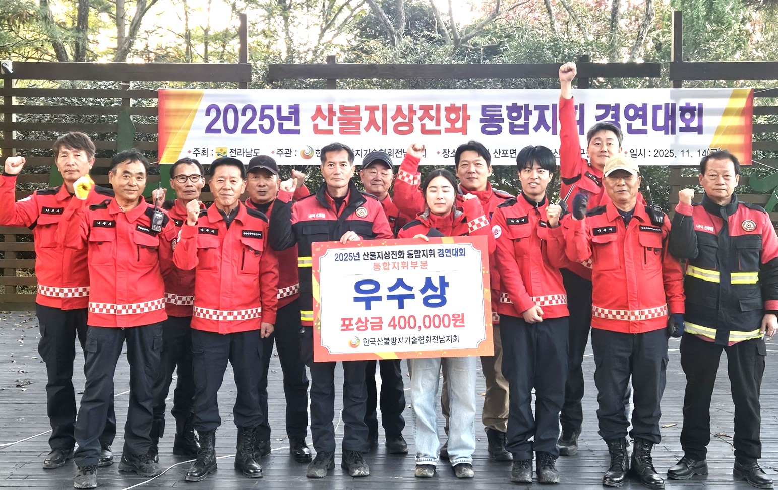 나주시, 산불 지상진화·통합지휘 경연대회 2년 연속 ‘우수상’ 수상