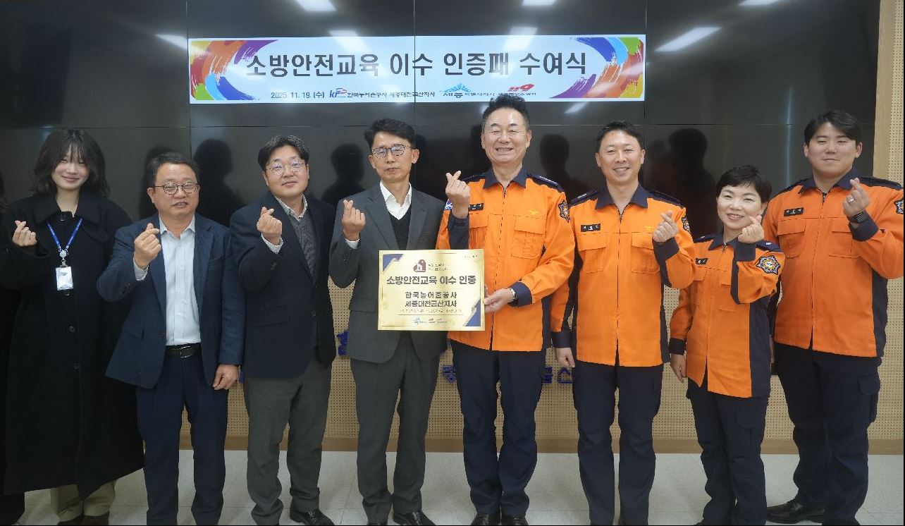 한국농어촌공사 세종대전금산지사, 소방교육 우수 인증기관 선정