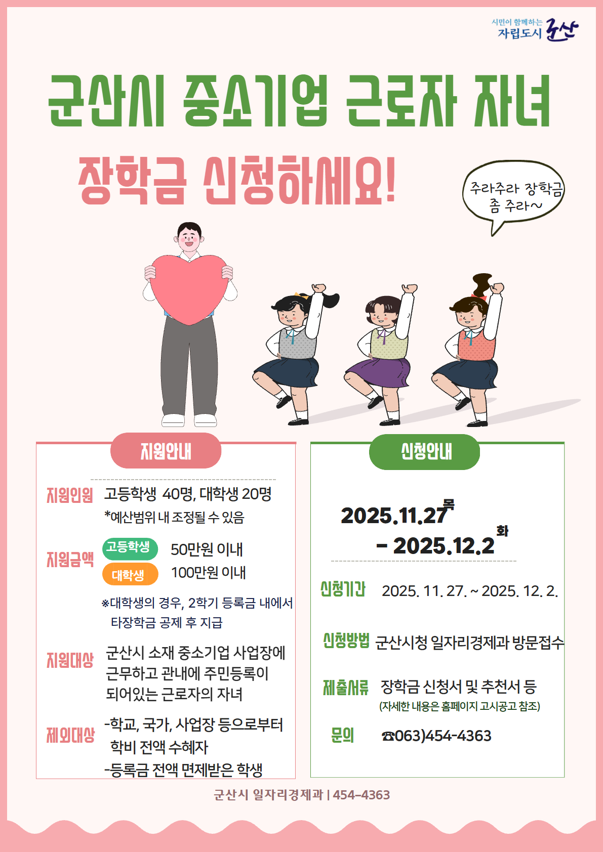군산시, 2025년 근로자 자녀 장학생 모집…고등학생 50만원, 대학생 100만원 지원