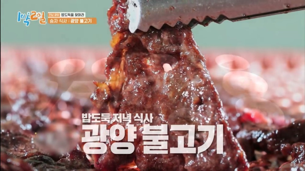 광양시, 찬바람 불어오면 불향 가득한 ‘광양불고기’가 제맛