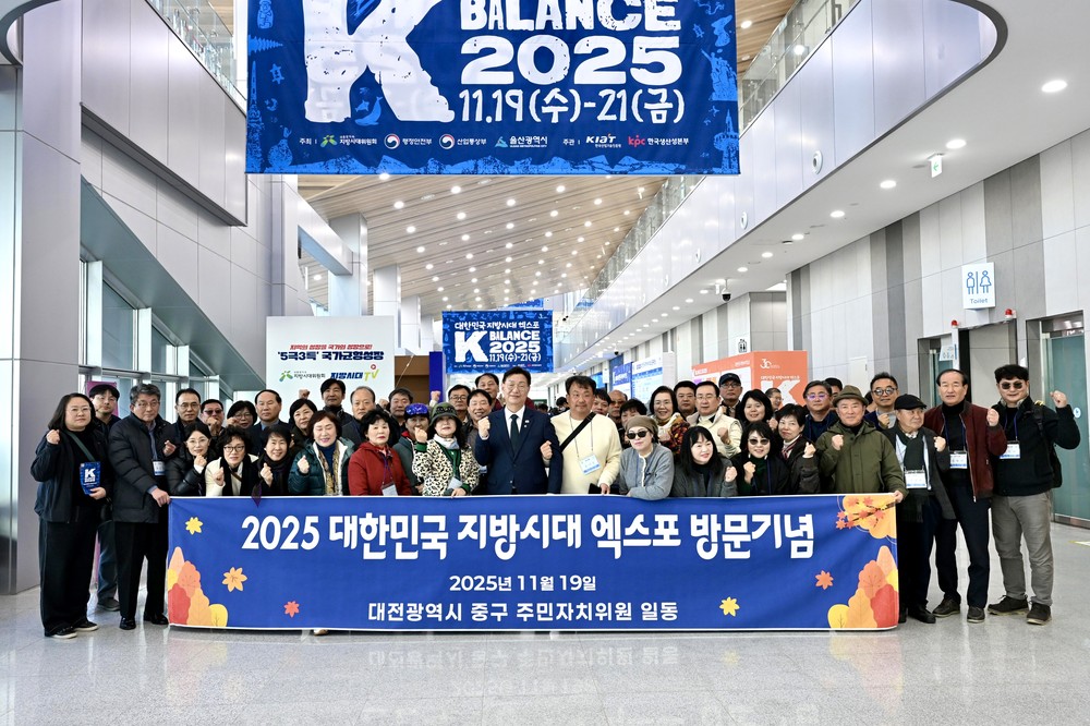 대전 중구, 주민자치위원 2025 지방시대 엑스포 견학 실시