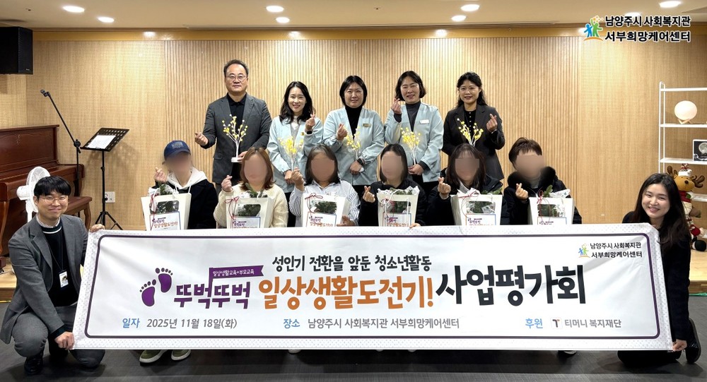 남양주시 서부희망케어센터, 발달장애 청소년 자립지원 ‘뚜벅뚜벅 일상생활도전기!’ 평가회 진행