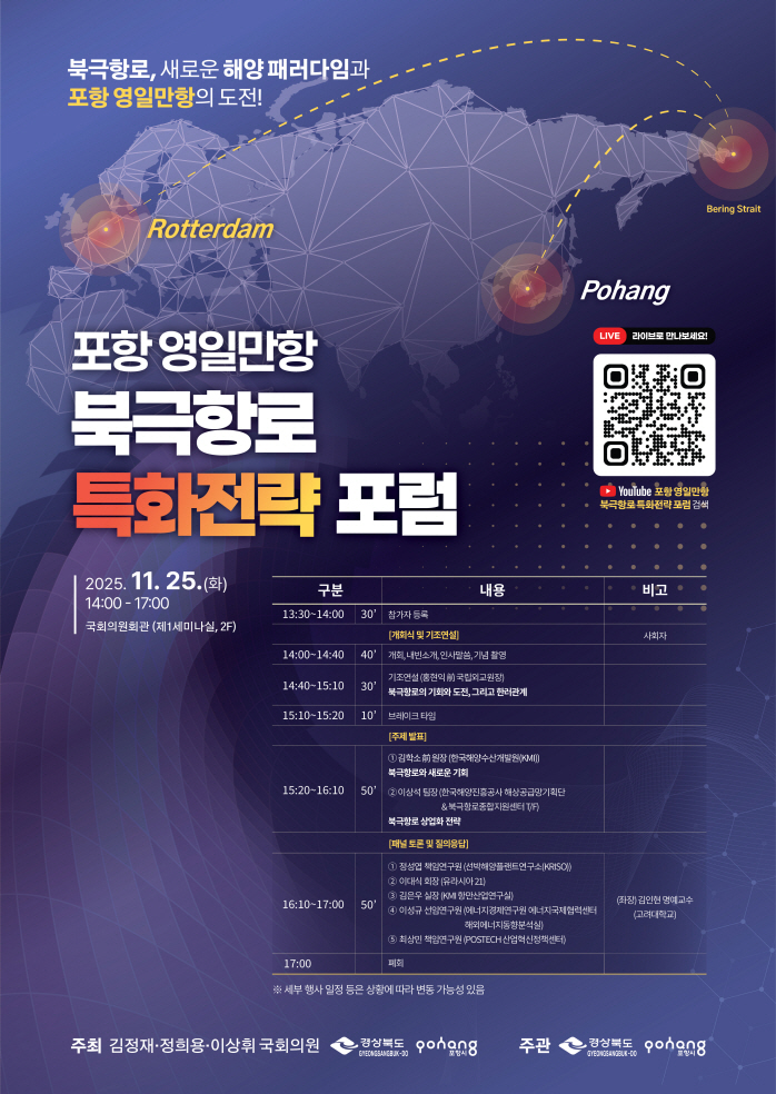 포항시, 25일 영일만항 북극항로 특화전략 위한 국회 포럼 개최