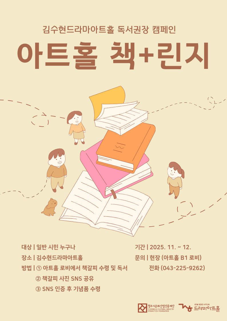 청주시 김수현드라마아트홀, ‘책+린지’ 독서 캠페인 진행