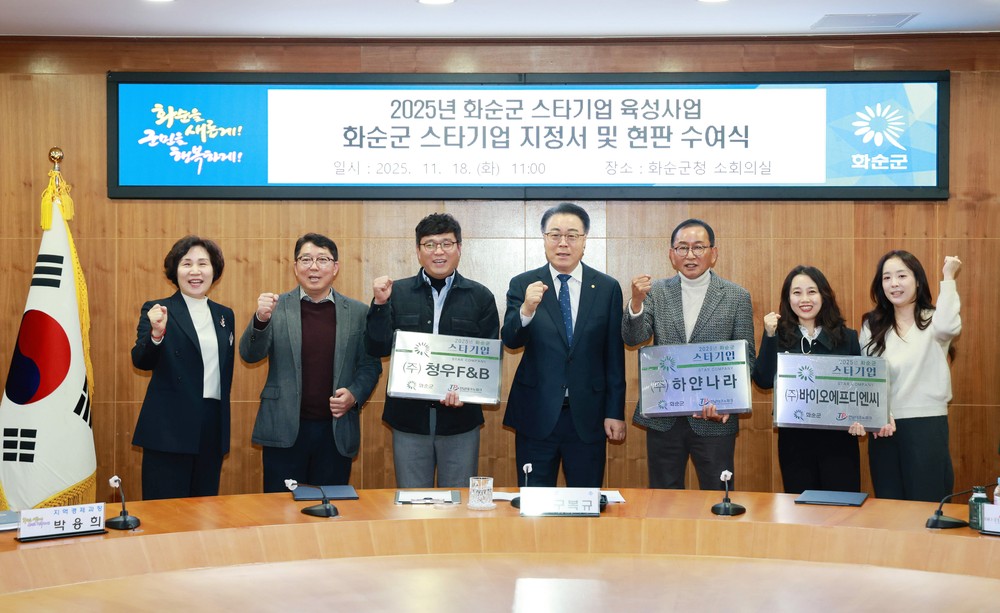 화순군, (주)바이오에프디엔씨 등 3개 기업 ‘화순군 스타기업’ 선정