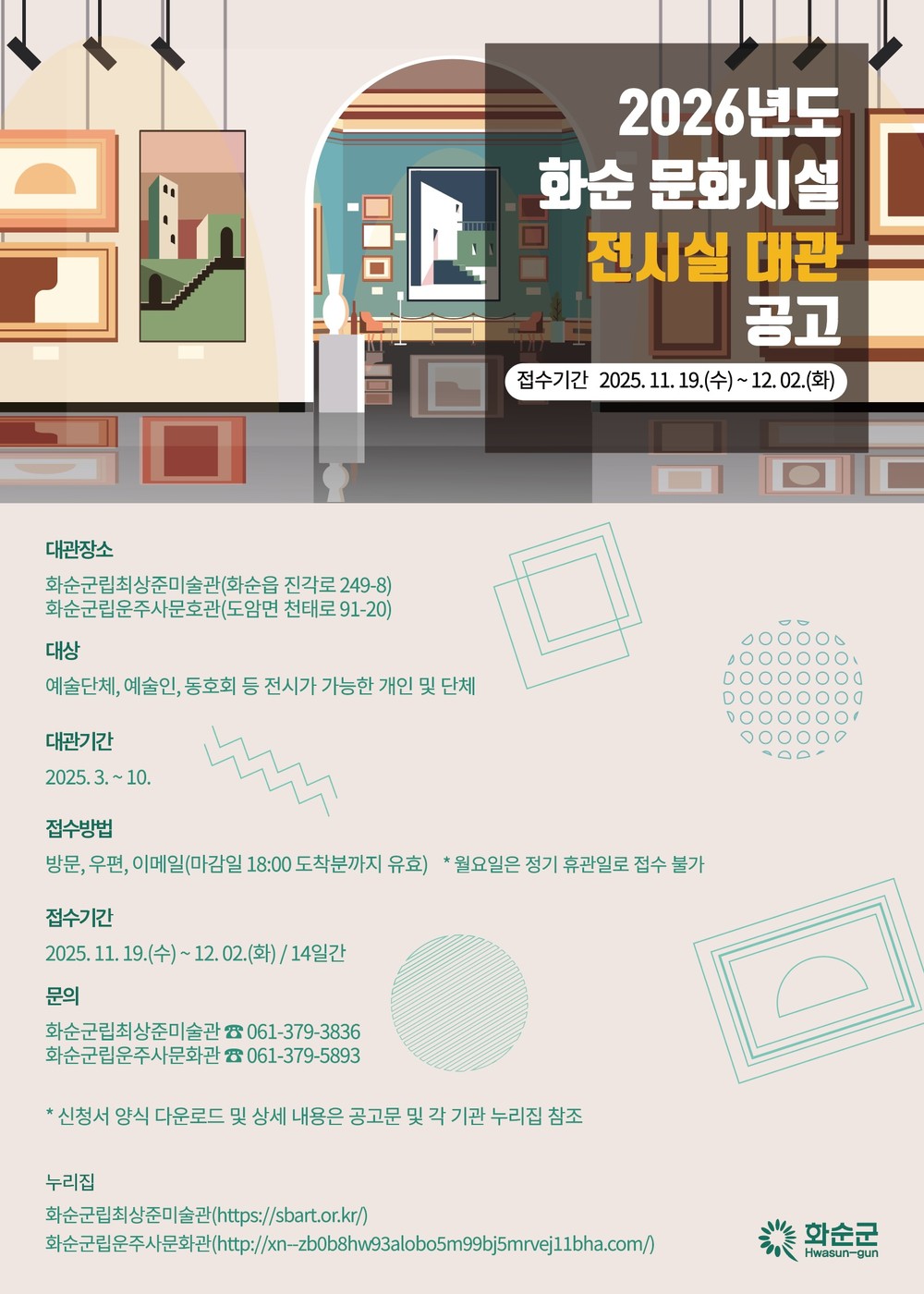 2026년 화순 문화시설 전시실 대관 모집