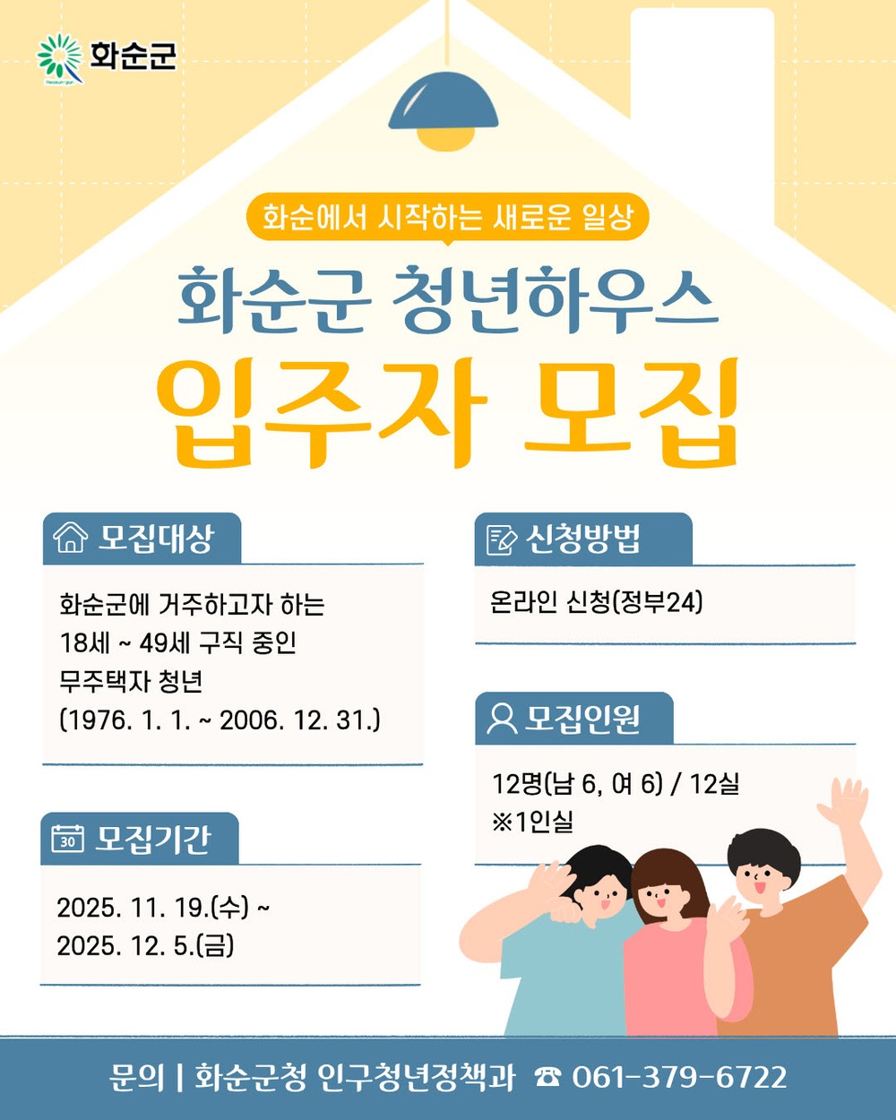 2026년 화순군 청년하우스 입주자 모집 시작