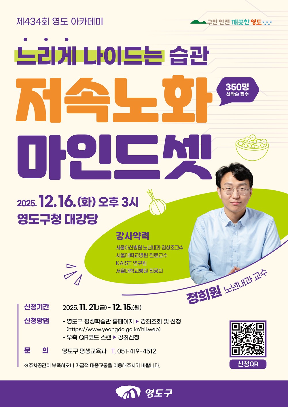 제434회 영도 아카데미, 정희원 교수 '저속노화 마인드셋' 특강 개최