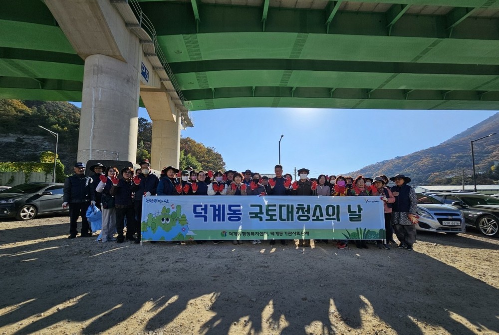 덕계동, 겨울맞이 국토대청소 실시