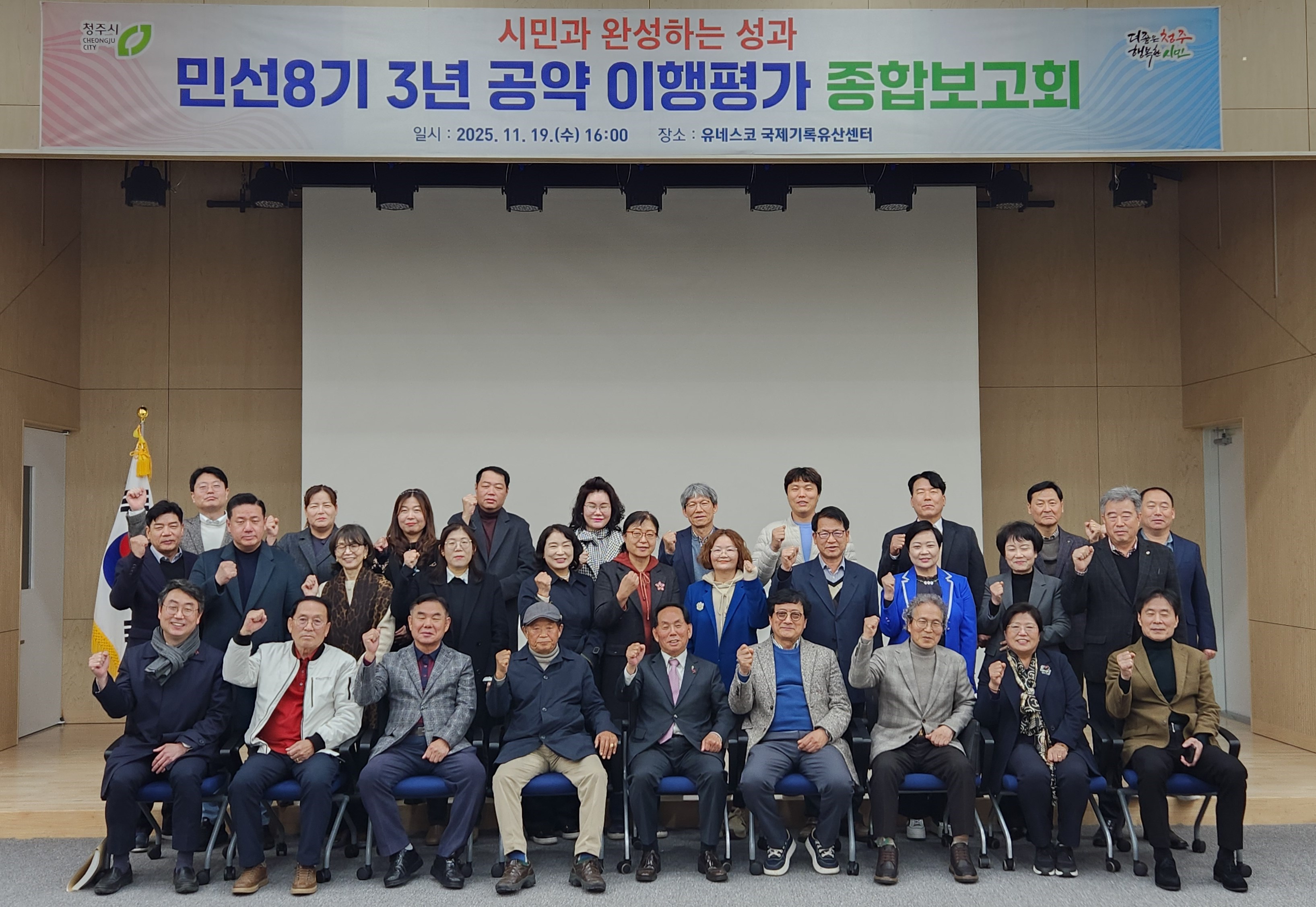 청주시, 민선8기 3년 공약 이행평가 종합보고회 개최