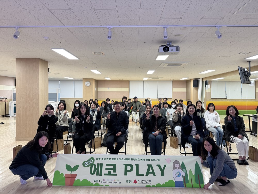 하남시감일종합사회복지관, 중학생 참여형 환경 활동 “에코 PLAY” 성료