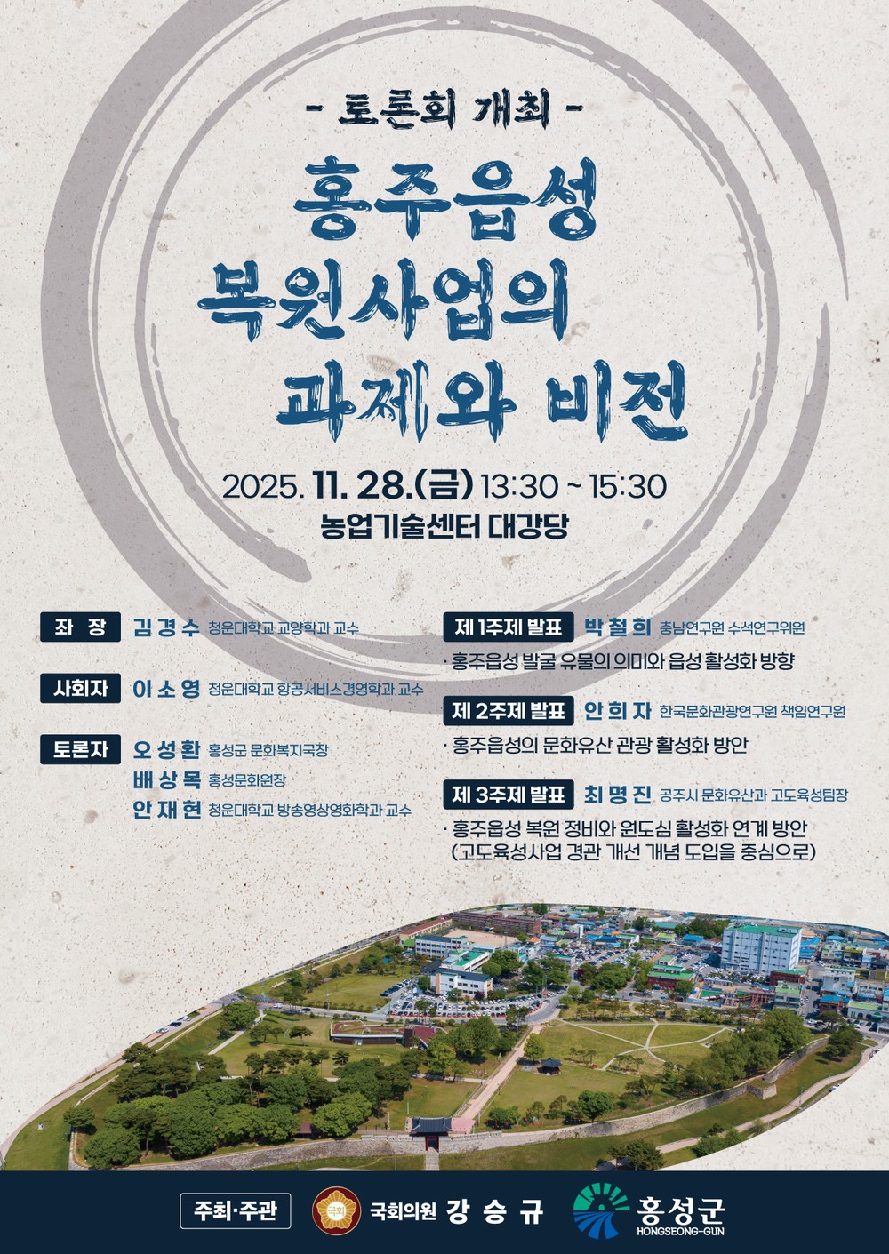 홍주읍성 복원 토론회 개최, 지역발전 초석 다진다