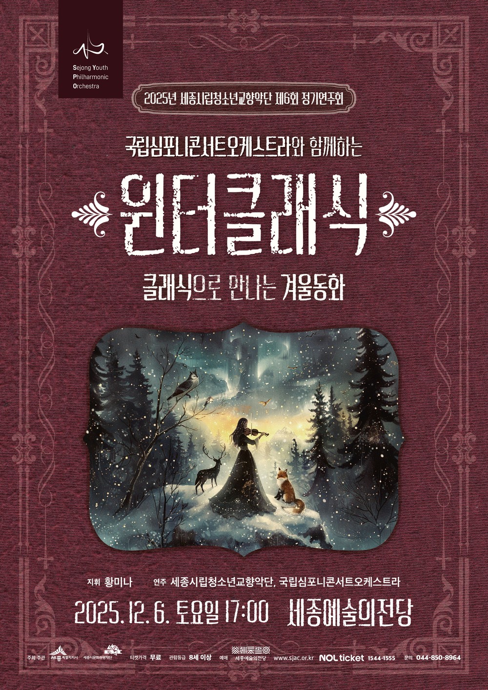 시립청소년교향악단, 클래식으로 만나는 겨울동화