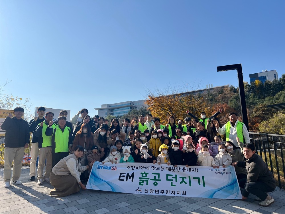 아산시 신창면 주민자치회, 주민과 함께하는 ‘EM 흙공 던지기 행사’ 개최