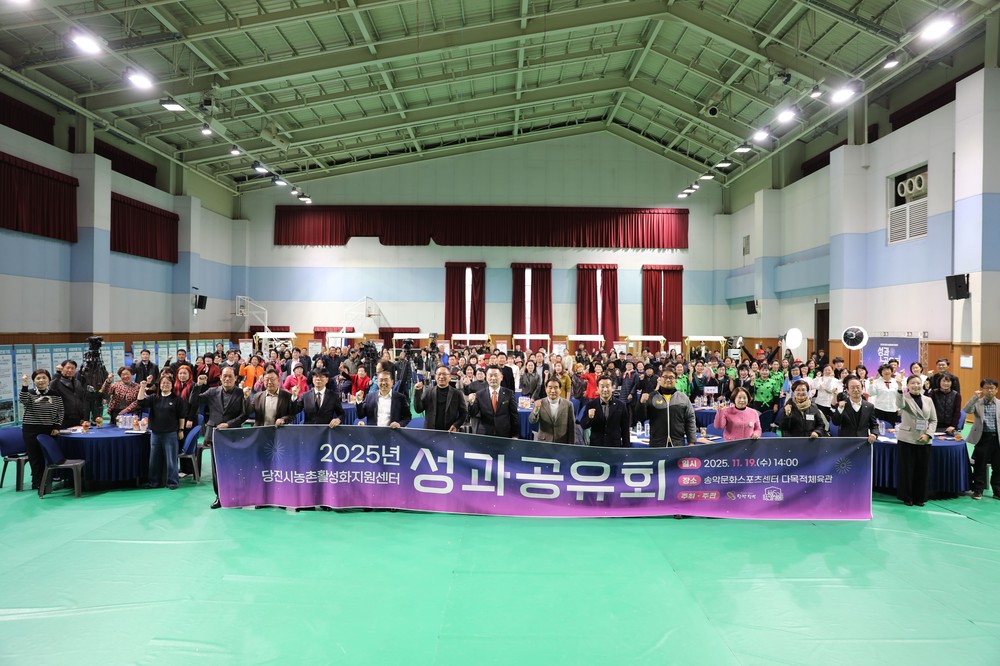 당진시농촌활성화지원센터, 2025년 성과공유회 개최