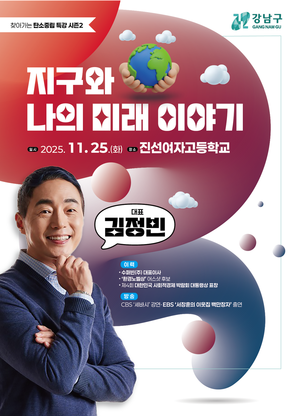 강남구, 청소년 눈높이 맞춘 탄소중립 특강 개최