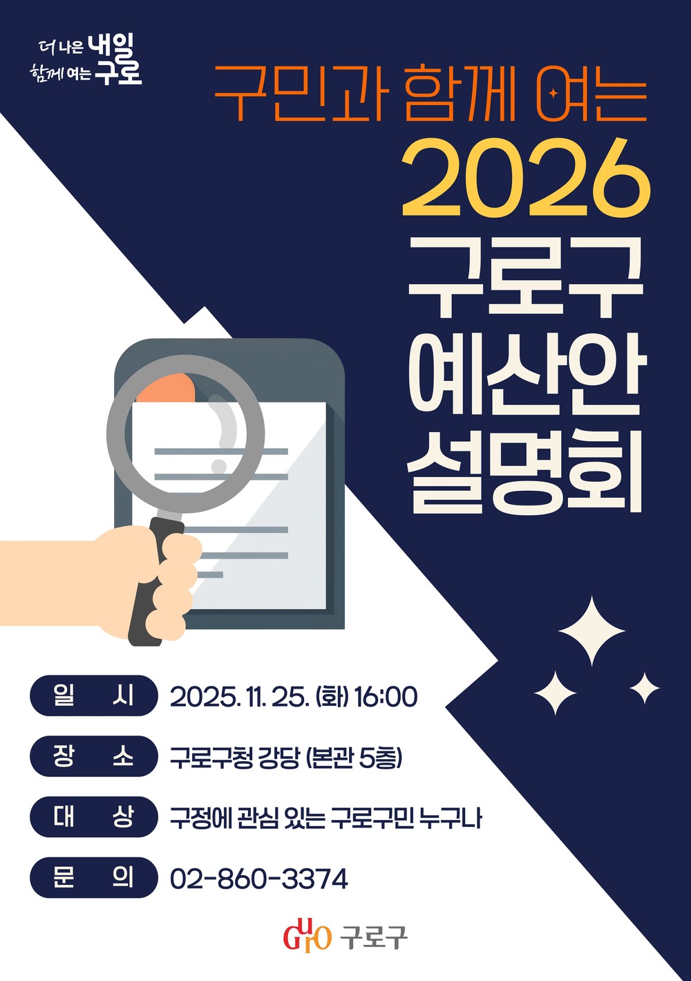 구로구, ‘2026 예산안 설명회’ 구민과 함께 연다
