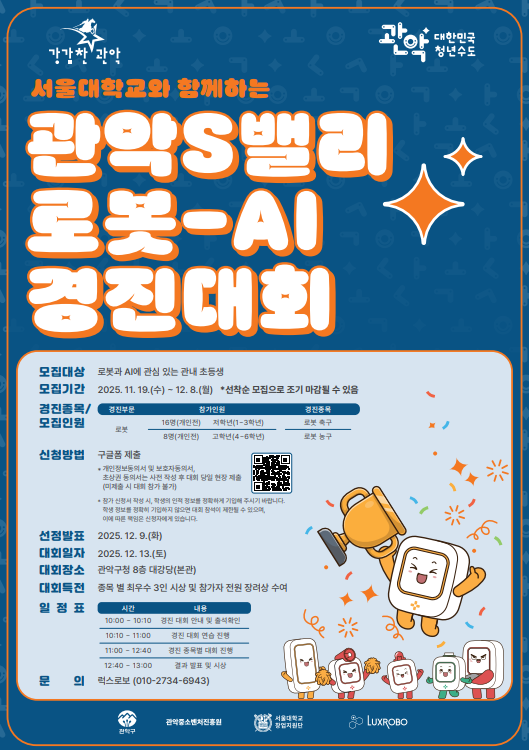 관악구, 관악S밸리 로봇·AI 경진대회 개최