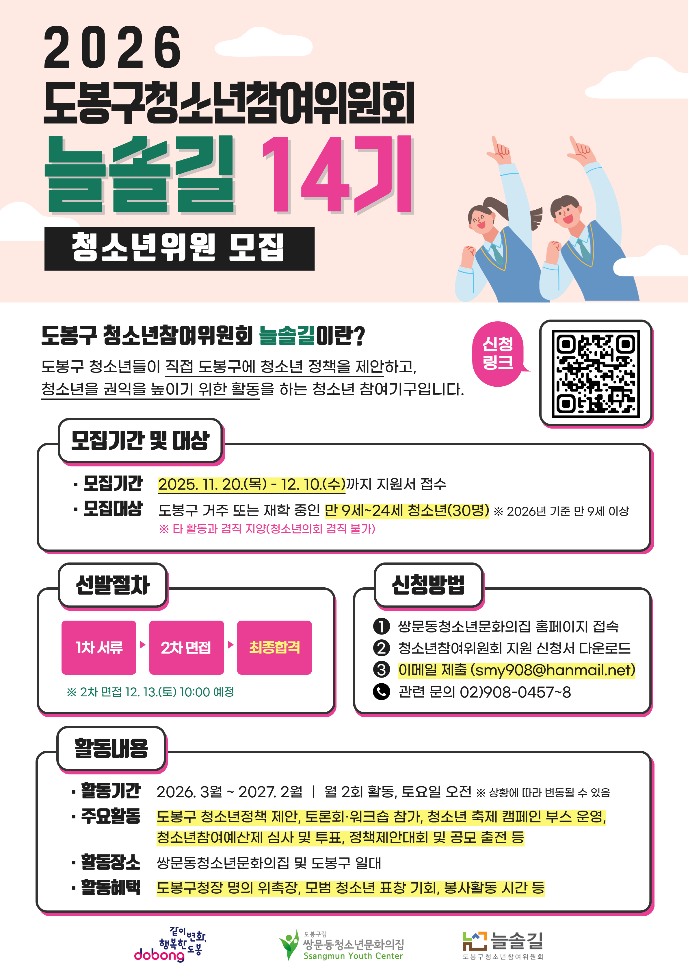 도봉구, 제14기 청소년참여위원회 위원 30명 공개 모집