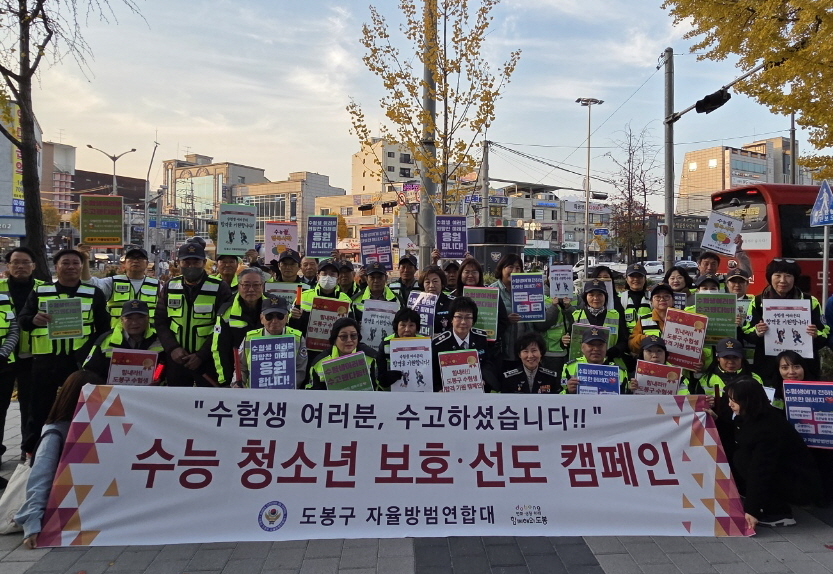도봉구, 수능 마친 청소년 선도 및 보호 캠페인 전개