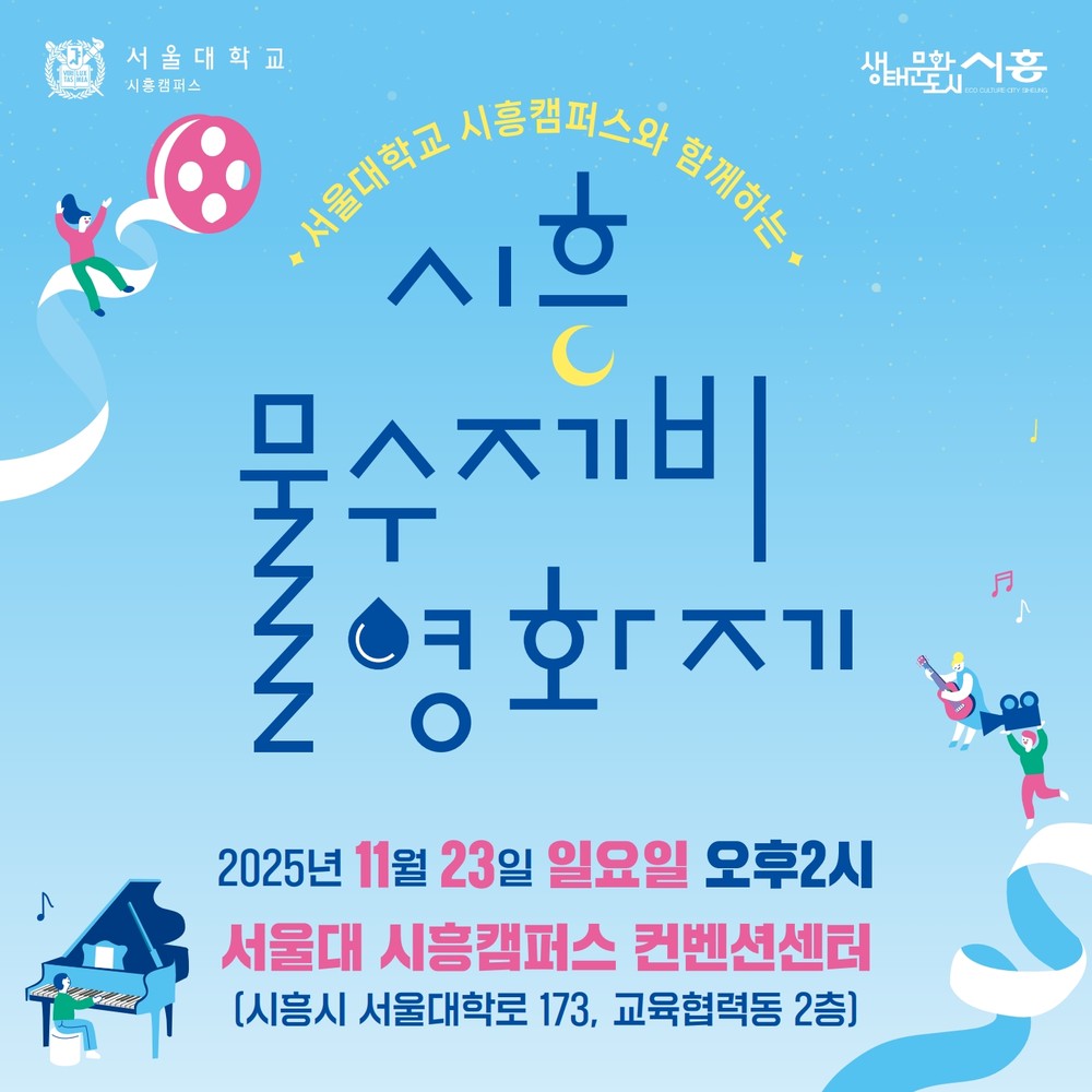 서울대 시흥캠퍼스서 ‘물수제비 영화제’ 23일 개최