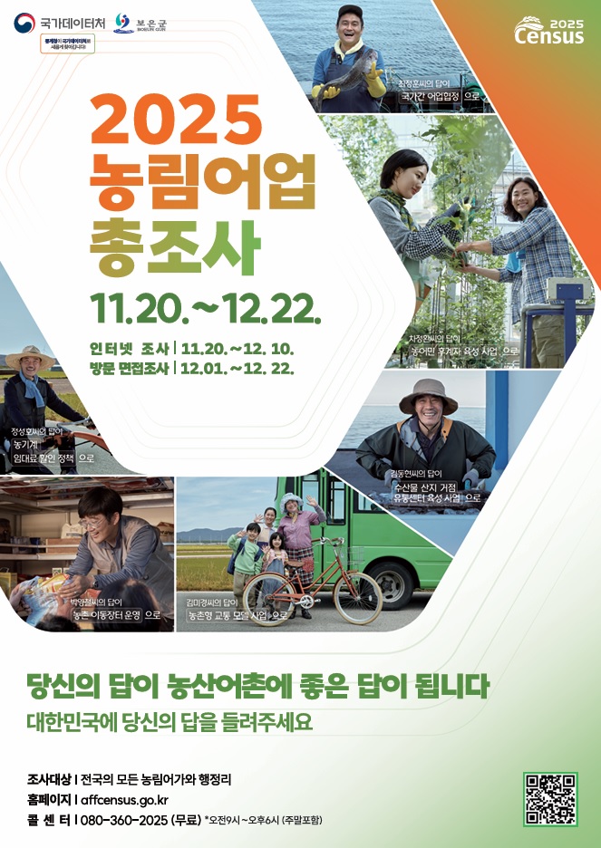 보은군, 2025 농림어업총조사 실시
